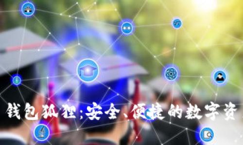 : 数字货币钱包狐狸：安全、便捷的数字资产管理工具
