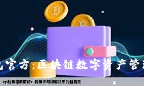 小狐狸钱包官方：区块链数字资产管理的新选择