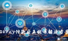 OKPay付款后未放币解决方案