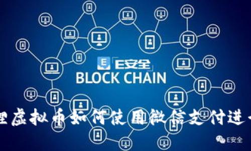 小狐狸虚拟币如何使用微信支付进行交易