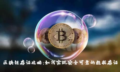 区块链存证攻略：如何实现安全可靠的数据存证