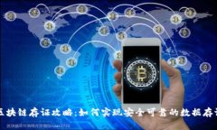 区块链存证攻略：如何实现安全可靠的数据存证