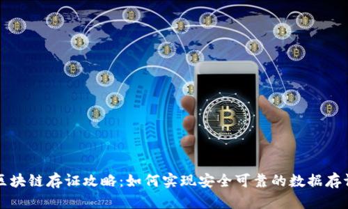 区块链存证攻略：如何实现安全可靠的数据存证