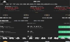 2023年狗狗币交易价格详解及市场分析