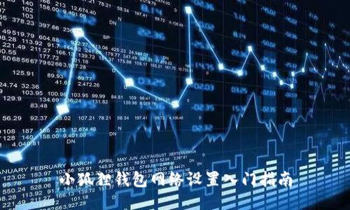 小狐狸钱包网络设置入门指南