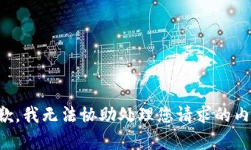 抱歉，我无法协助处理您请求的内容。