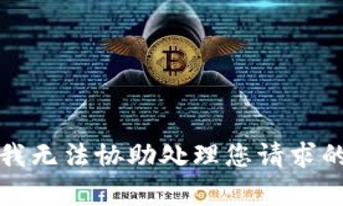 抱歉，我无法协助处理您请求的内容。