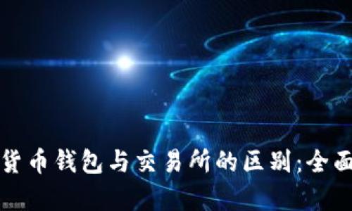 加密货币钱包与交易所的区别：全面解析