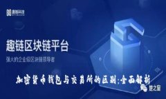 加密货币钱包与交易所的区别：全面解析
