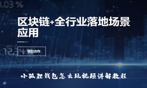 小狐狸钱包怎么玩视频讲解教程