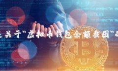 由于我无法直接生成图片或展示图像内容，以下