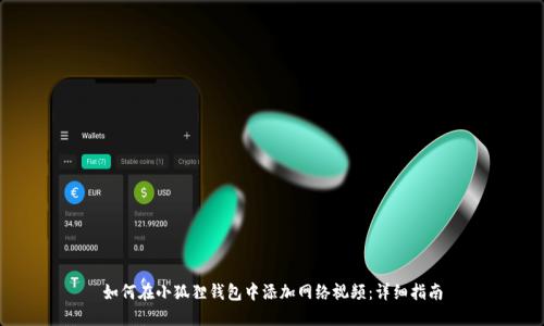 如何在小狐狸钱包中添加网络视频：详细指南