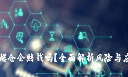 虚拟币爆仓会赔钱吗？全面解析风险与应对策略