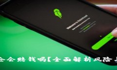 虚拟币爆仓会赔钱吗？全面解析风险与应对策略