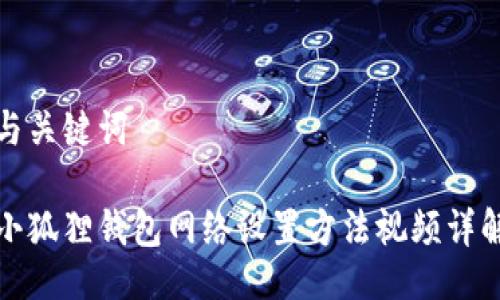 与关键词

小狐狸钱包网络设置方法视频详解