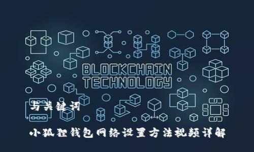 与关键词

小狐狸钱包网络设置方法视频详解