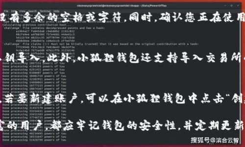 小狐狸钱包如何导入账户：详细步骤及常见问题解答/

小狐狸钱包, 导入账户, 钱包使用, 数字货币, 区块链/guanjianci

在当今数字货币快速发展的时代，钱包的使用变得愈发重要。小狐狸钱包（MetaMask）作为一个流行的以太坊及ERC20代币钱包，深受用户喜欢。然而，对一些新用户而言，如何导入账户可能会令人困惑。本文将详细介绍小狐狸钱包导入账户的方式，包括步骤、注意事项及一些常见问题解答，帮助用户顺利使用小狐狸钱包进行数字资产管理。

一、小狐狸钱包导入账户的准备工作
在导入账户之前，用户需要确保自己已经拥有一个小狐狸钱包，并且已经生成了相应的助记词或私钥。这些信息是导入账户的关键，用户需要谨慎保管，确保信息安全。此外，确保您的浏览器已经安装了小狐狸钱包的扩展插件，并处于最新版本，以避免因版本不兼容导致的导入失败。

二、导入账户的步骤
导入账户的过程相对简单，下面是详细步骤：

ol
li打开小狐狸钱包：在浏览器中找到小狐狸钱包的图标，点击打开。/li
li选择“导入钱包”选项：在小狐狸钱包的界面上，您会看到“开始使用”或“导入钱包”的选项，选择“导入钱包”。/li
li输入助记词或私钥：系统会提示您输入助记词或私钥。请根据需要选择适合您自己的方式。助记词是12个以空格分开的单词，而私钥通常是以“0x”开头的一串字符。/li
li设置密码：输入助记词或私钥后，系统会要求您设置一个新密码。确保密码足够复杂，且便于您记忆，同时也要避免使用过于简单的密码。/li
li完成导入：填写完以上信息后，点击“导入”按钮，您的账户将会成功导入，您可以开始使用小狐狸钱包进行数字货币的交易了。/li
/ol

三、注意事项
在导入账户的过程中，有几个关键注意事项需牢记：

ul
li安全性是第一位的：确保您输入的助记词或私钥没有被他人看到，避免在公共网络上进行导入操作。/li
li备份助记词：在成功导入之前，请务必将您的助记词妥善备份。万一您忘记密码或者设备丢失，可以通过助记词恢复钱包。/li
li不使用托管服务：建议用户不要通过任何第三方或托管服务导入助记词，以确保账户安全。/li
/ul

四、常见问题解答

h4问题一：如果忘记了助记词或私钥怎么办？/h4
遗忘助记词或私钥是一个常见问题，但这通常意味着您将无法访问您的钱包，因为这些信息是验证您的身份的唯一方式。因此，建议用户在创建钱包时，务必要将助记词和私钥备份，并放置在安全的地方。如果已经遗忘了这些信息，那么院可能无法恢复账户。在今后使用数字资产时，务必保持信息的安全。

h4问题二：导入时提示格式错误，如何解决？/h4
在导入账户时，如果系统提示格式错误，首先请检查您输入的助记词或私钥是否有误。对于助记词，确保是完整的12个单词，并且词与词之间用空格分开。对于私钥，确保没有多余的空格或字符。同时，确认您正在使用的网络是否与私钥或助记词对应的钱包网络一致，错误的网络会导致格式不匹配。若长时间无法解决，建议参考官方文档或联系客服支持。

h4问题三：小狐狸钱包支持哪些类型的账户导入？/h4
小狐狸钱包支持多种方式导入账户，包括基于助记词的导入和基于私钥的导入。新的用户通常会通过助记词创建钱包，而已经有其他钱包帐号的用户，则可以直接通过私钥导入。此外，小狐狸钱包还支持导入交易所的资产，但具体步骤可能略有不同，建议用户查阅官方帮助文档以获取详细信息。

h4问题四：能否同时导入多个账户？/h4
小狐狸钱包默认不支持同时导入多个账户，但用户可以通过多种方式管理多个钱包。用户可以选择为不同数字货币创建不同的钱包，也可以通过单一钱包管理多个地址。若要新建账户，可以在小狐狸钱包中点击“创建新账户”，这样可以更灵活地管理不同的资产。同时，请务必妥善管理助记词和私钥，避免资产丢失。通过这种方式，用户可在一个钱包中管理多个账户的资产，方便快捷。

在对小狐狸钱包导入账户的步骤与相关常见问题做了详细的解析后，希望本文能够为用户在使用小狐狸钱包的过程中提供有效的帮助与指导。无论是新手还是经验丰富的用户，都应牢记钱包的安全性，并定期更新安全措施，以应对快速变化的数字货币市场。