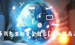 如何将数字货币钱包里的资金转出？详细指南与