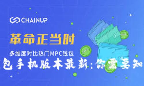 小狐狸钱包手机版本最新：你需要知道的一切