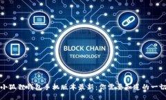 小狐狸钱包手机版本最新：你需要知道的一切