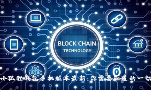 小狐狸钱包手机版本最新：你需要知道的一切