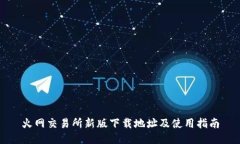 火网交易所新版下载地址及使用指南