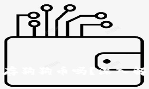 小狐狸钱包能存狗狗币吗？深入解读与用户体验