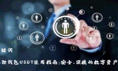 与关键词小狐狸钱包USDT使用指南：安全、便捷的