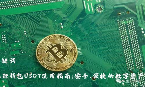 与关键词

小狐狸钱包USDT使用指南：安全、便捷的数字资产管理