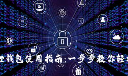 小狐狸钱包使用指南：一步步教你轻松上手