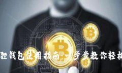 小狐狸钱包使用指南：一步步教你轻松上手