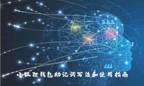小狐狸钱包助记词写法和使用指南