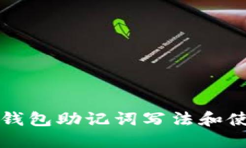 小狐狸钱包助记词写法和使用指南
