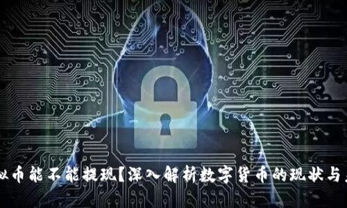 虚拟币能不能提现？深入解析数字货币的现状与未来