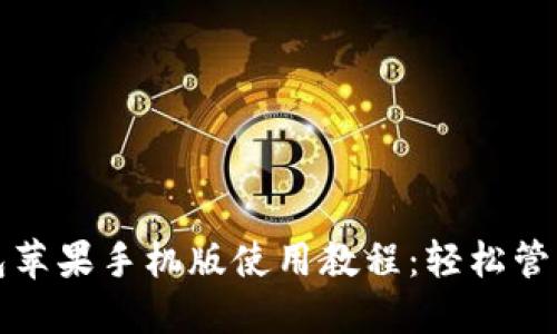 小狐狸钱包苹果手机版使用教程：轻松管理数字资产