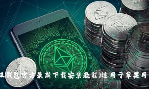 小狐钱包官方最新下载安装教程（适用于苹果用户）