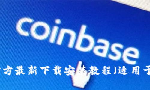 小狐钱包官方最新下载安装教程（适用于苹果用户）