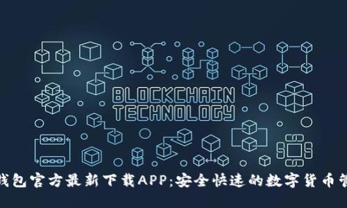 : 小狐钱包官方最新下载APP：安全快速的数字货币管理工具