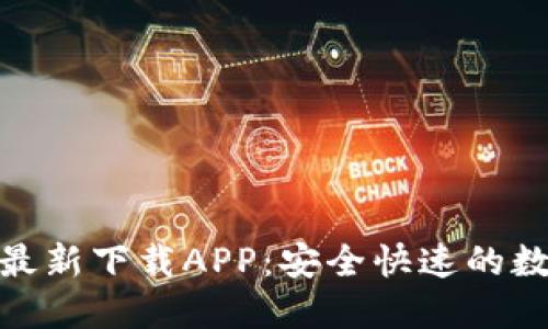 : 小狐钱包官方最新下载APP：安全快速的数字货币管理工具