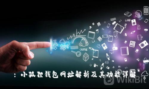 : 小狐狸钱包网址解析及其功能详解