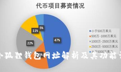 : 小狐狸钱包网址解析及其功能详解