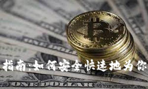 小狐狸钱包充币指南：如何安全快速地为你的数字钱包充值