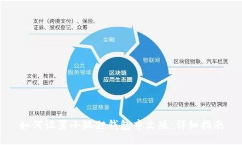 如何设置小狐狸钱包中文版：详细指南