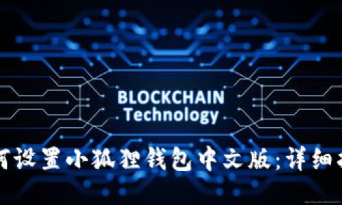 如何设置小狐狸钱包中文版：详细指南