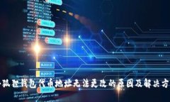 小狐狸钱包代币地址无法更改的原因及解决方案
