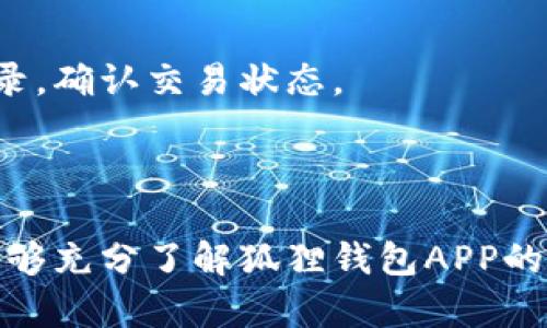   狐狸钱包APP官方正版下载与使用指南 / 

 guanjianci 狐狸钱包, 钱包APP, 数字货币, 官方正版, APP下载 /guanjianci 

狐狸钱包是一款功能强大且用户友好的数字货币钱包应用，近年来在全球范围内受到越来越多用户的青睐。随着虚拟货币市场的逐渐成熟，安全性和便捷性成为用户选择数字钱包的重要因素。狐狸钱包APP官方正版5.13版本除了在安全性上做出了诸多改进外，还增强了用户体验与多种功能的整合，欢迎用户下载使用。

在这篇文章中，我们将深入探讨狐狸钱包APP的各个方面，从其下载、安装，到使用方便的功能，甚至是与其他用户的交流与互动，让用户对狐狸钱包APP有一个全面的了解。首先，我们来看看这款钱包的下载与安装方法。

1. 如何下载和安装狐狸钱包APP

首先，用户需要确保他们的设备系统满足APP的安装要求。狐狸钱包适用于iOS和Android系统用户，可以在相应的应用商店进行下载。

对于iOS用户，可以打开App Store，搜索“狐狸钱包”，找到官方正版后点击下载即可。对于Android用户，建议通过官方网站下载，以确保所下载的是最新的官方版本，避免使用第三方平台可能带来的安全隐患。

下载完成后，用户只需点击安装按钮，按照手机提示进行操作即可。安装完成后，用户可以打开APP并根据需求进行账户的注册与登录。狐狸钱包的用户界面友好，便于新手快速上手。

2. 狐狸钱包的主要功能介绍

狐狸钱包具备多种强大的功能，帮助用户管理其数字资产。首先，它支持多种主流数字货币。无论是比特币、以太坊还是新兴的山寨币，用户都可以在狐狸钱包中一站式管理。

其次，狐狸钱包提供了便捷的交易服务。用户可以通过APP轻松进行数字货币的买入和卖出，交易过程迅速且安全。狐狸钱包还提供了当前市场行情查询功能，用户可以随时随地了解所持有资产的最新动态。

更为重要的是，狐狸钱包注重用户的资产安全。官方版已经内置多重安全防护措施，如多重签名、私钥加密等，确保用户的资产安全。用户可以在设置中找到安全选项，进行个性化的安全设置。

3. 为什么选择狐狸钱包？

随着数字货币市场的不断发展，钱包的选择越来越多。对于新手来说，寻找一个安全、易用并能满足需求的钱包尤为重要。狐狸钱包的官方正版产品提供了上述的各种功能优点，成为用户的优选。

首先，其安全性高，是用户主要考虑的因素之一。官方版始终保持定期更新，及时修复已知的安全漏洞，用户无需担心资产风险。

其次，狐狸钱包的用户评价普遍较好。许多用户反映其界面友好，无论是新手还是经验丰富的用户都能够快速上手。此外，其交易流畅度和市场数据的实时更新，也让用户在使用过程中体验到了良好的互动性。

4. 目前用户普遍关注的相关问题

在使用狐狸钱包的过程中，用户可能会遇到一些问题。我们总结了四个常见问题，对它们进行详细介绍，以帮助用户更好地解决疑问。

Q1: 如何确保我的狐狸钱包账户是安全的？

保障数字钱包安全的措施首先是设置一个强密码，并启用双重认证功能。对于狐狸钱包，用户可以选择短信验证码或谷歌身份验证器的双重验证，极大提升账户的安全性。

其次，用户应定期更换密码，避免使用简单的密码。同时，切勿将私钥与其他人分享，保持私钥的隐私性。当使用公用Wi-Fi时，更要谨慎，以防止网络攻击。

此外，定期备份钱包也是必要的，狐狸钱包提供了备份功能，用户可在APP设置中找到相关选项，将账户的私钥和助记词妥善保存，以备不时之需。如果设备丢失，用户可以及时通过备份找回资产。

Q2: 如果我忘记了我的密码，该如何恢复？

狐狸钱包为用户提供了方便的密码找回机制。一般来说，用户在注册时会设置一套安全问题或填写备用邮箱地址，这将帮助用户找回账户。

若用户忘记密码，可以在登录页面找到“忘记密码”选项，系统将引导用户进行密码重置。用户需提供相关的邮件或安全问题的答案，以验证身份。

为了避免将来再出现忘记密码的情况，建议用户使用密码管理工具，帮助其妥善保存密码。此外，用户可以将密码写在纸上，妥善保管，切勿随意放置，以防泄露。

Q3: 狐狸钱包是否支持跨平台使用？

狐狸钱包是支持多种平台的，包括iOS、Android以及桌面版。用户可在手机与电脑之间无缝切换，保持资产的实时管理。

在不同平台之间，狐狸钱包的界面风格一致，用户可以轻松适应。此外，用户的账户数据也会在各个平台实时同步，这使得资产管理更加方便。然而，建议用户在使用公共电脑时切勿保存密码，以保护自己的安全。

Q4: 如何处理狐狸钱包中的交易异常？

在数字货币交易中，偶尔可能会遇到交易异常，这可能是由于网络问题或系统繁忙引起的。如果用户发现交易长时间未确认，可以查看交易历史记录，确认交易状态。

若确认交易未达到账户，用户可以尝试重新发起交易，或联系狐狸钱包的客服进行处理。大部分情况下，客服会及时回应并解决用户的问题。

总的来说，狐狸钱包是一款有助于管理数字资产的实用工具，其安全性、便捷性以及多功能性将会带给用户不同的体验。希望通过本篇文章，用户能够充分了解狐狸钱包APP的使用与管理，并从中受益。