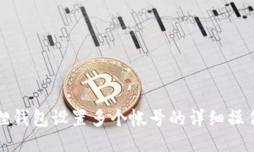 小狐狸钱包设置多个帐号的详细操作指南