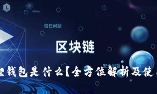 小狐狸钱包是什么？全方位解析及使用指南