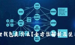 小狐狸钱包是什么？全方位解析及使用指南
