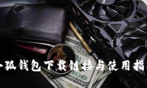 小狐钱包下载链接与使用指南
